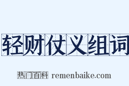 轻财仗义组词是什么意思的图片